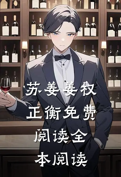 苏姜姜权正衡免费阅读全本阅读