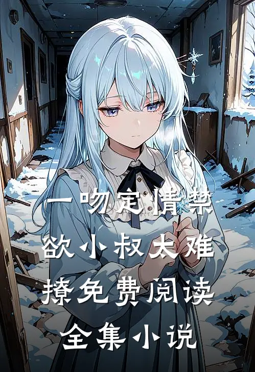 一吻定情禁欲小叔太难撩免费阅读全集小说