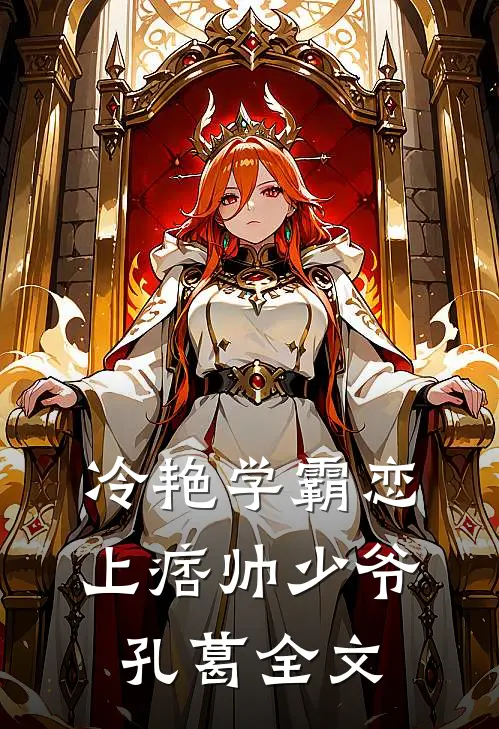 冷艳学霸恋上痞帅少爷孔葛全文