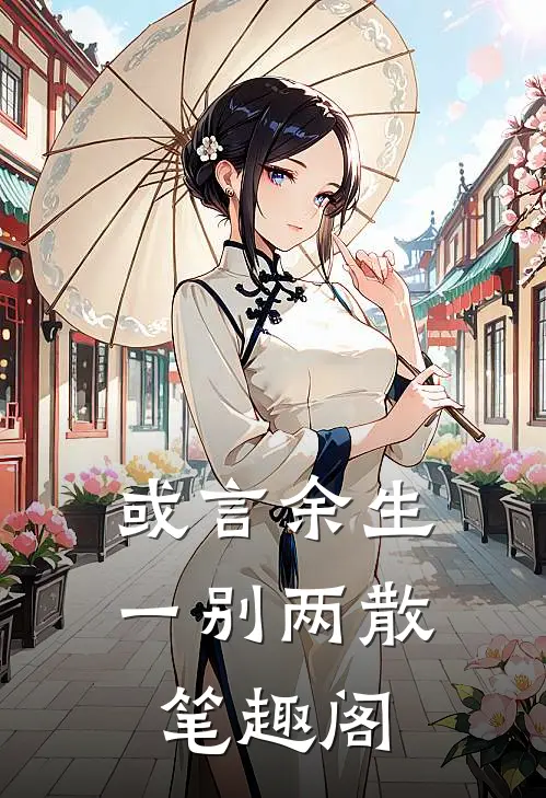 或言余生一别两散笔趣阁