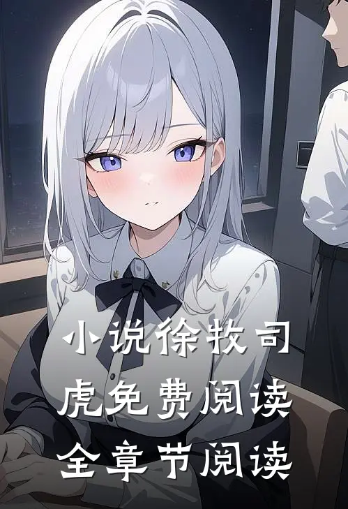 小说徐牧司虎免费阅读全章节阅读