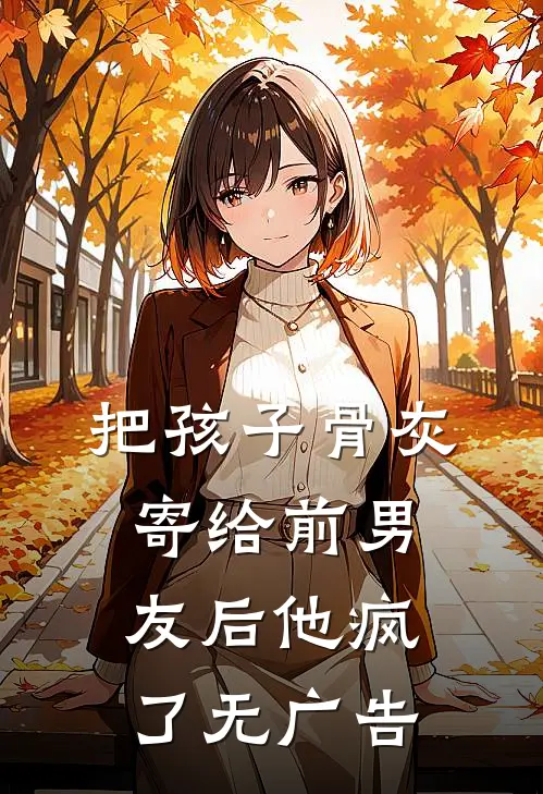 把孩子骨灰寄给前男友后他疯了无广告
