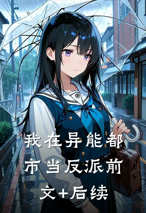 我在异能都市当反派前文+后续