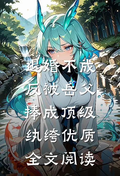 退婚不成，反被岳父捧成顶级纨绔优质全文阅读