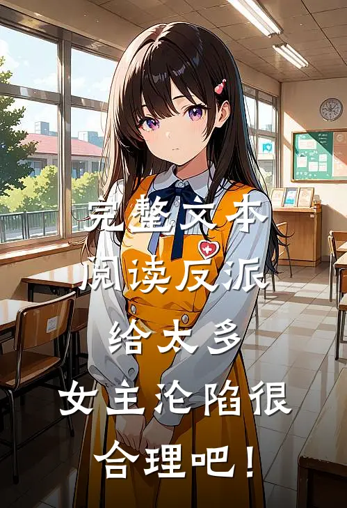 完整文本阅读反派给太多，女主沦陷很合理吧！