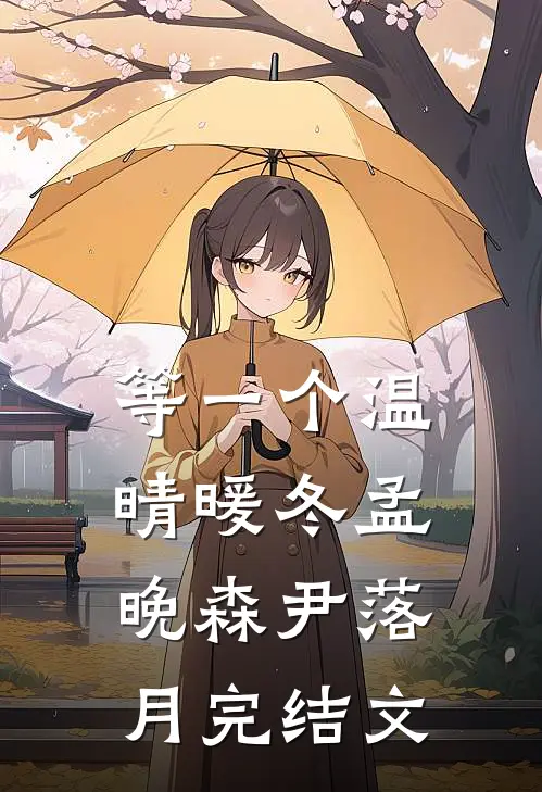 等一个温晴暖冬孟晚森尹落月完结文