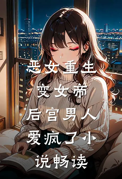 恶女重生变女帝,后宫男人爱疯了畅读