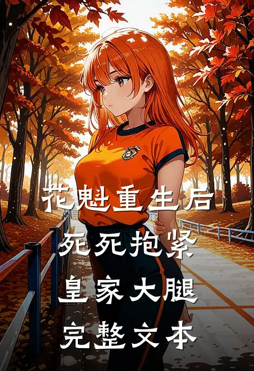 花魁重生后，死死抱紧皇家大腿完整文本