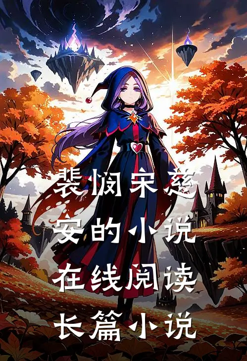 裴悯宋慈安的小说在线阅读长篇小说