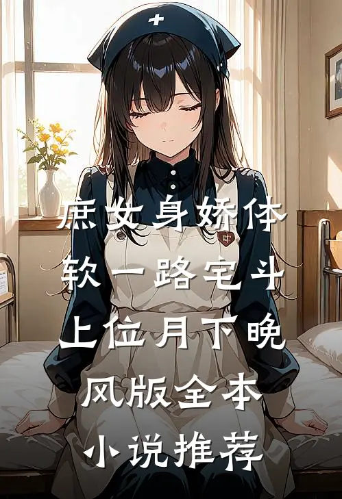 庶女身娇体软一路宅斗上位月下晚风版全本小说推荐