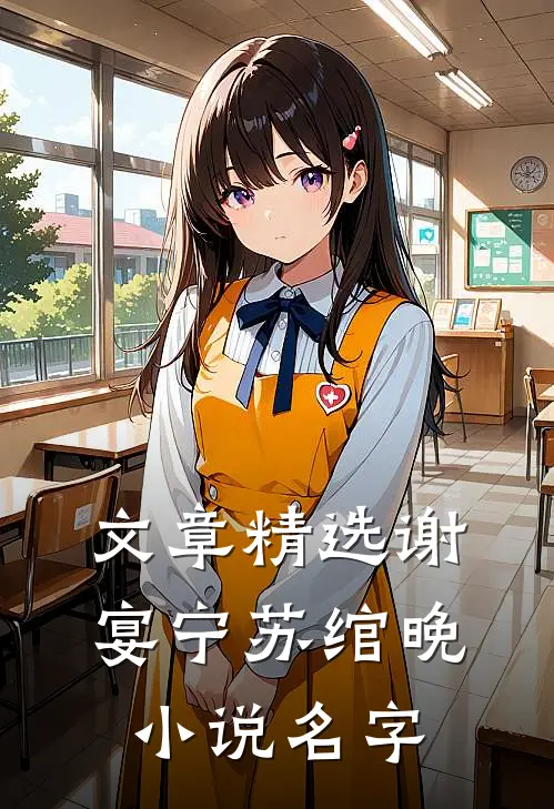 文章精选谢宴宁苏绾晚小说名字