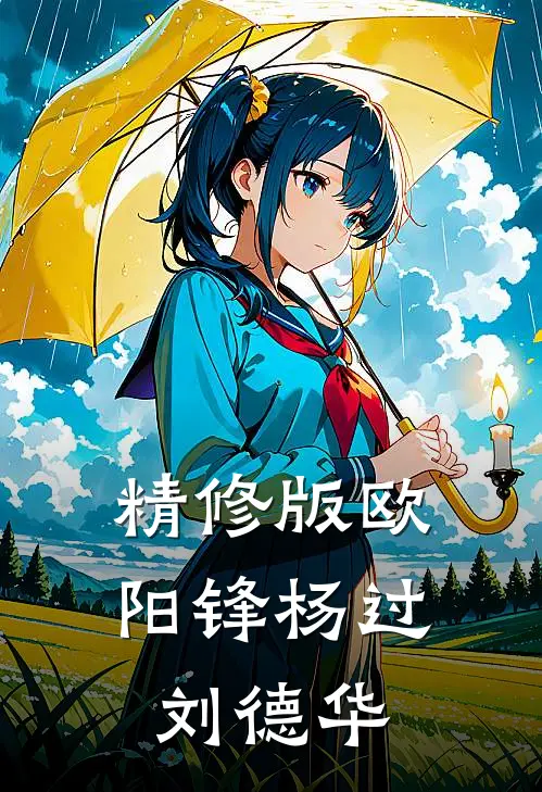 精修版欧阳锋杨过刘德华