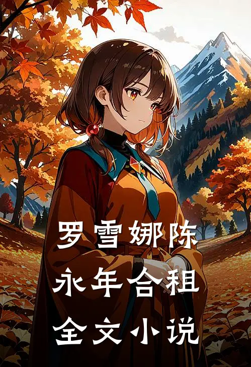 罗雪娜陈永年合租全文小说
