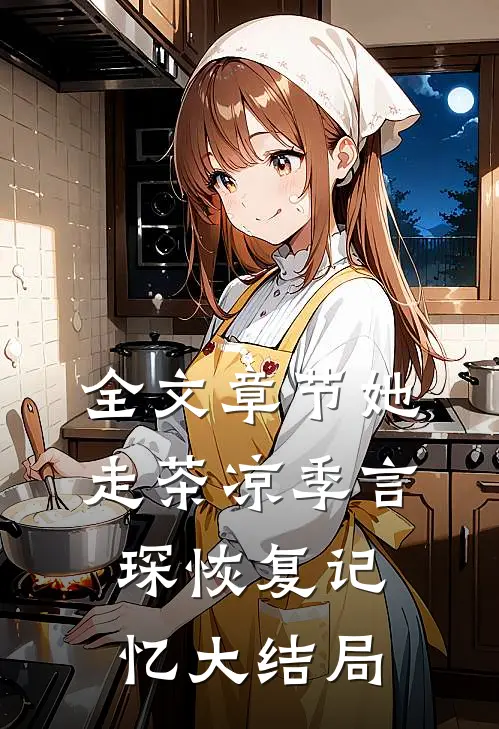 全文章节她走茶凉季言琛恢复记忆大结局