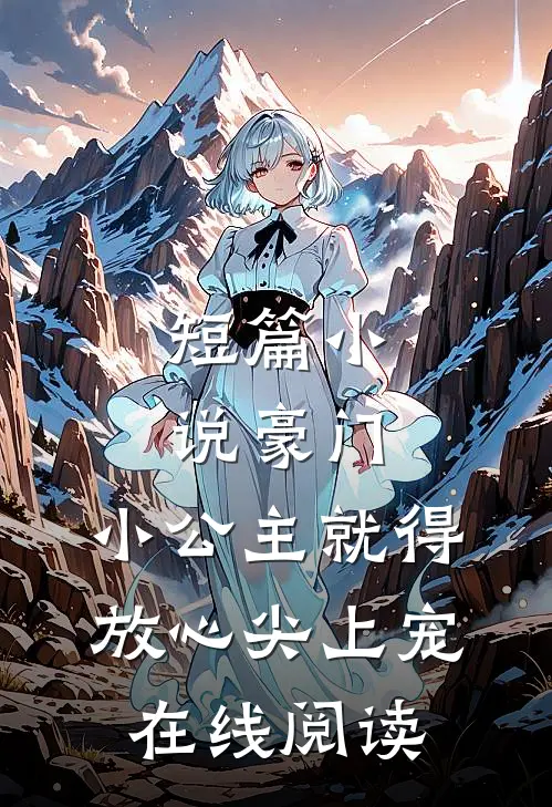 短篇小说豪门:小公主就得放心尖上宠在线阅读