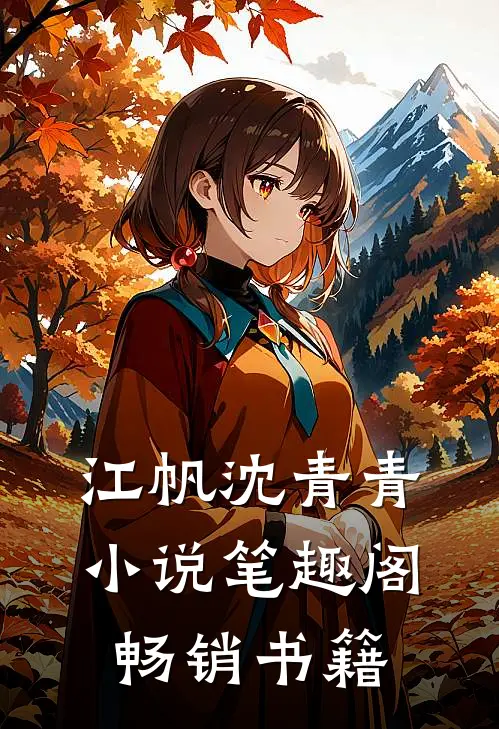 江帆沈青青小说笔趣阁畅销书籍