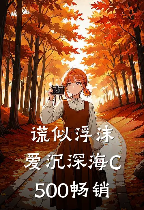 谎似浮沫，爱沉深海C500畅销