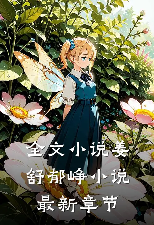 全文小说姜舒郁峥小说最新章节