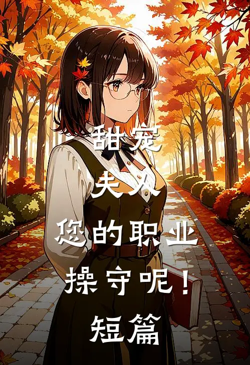 甜宠：夫人，您的职业操守呢！短篇