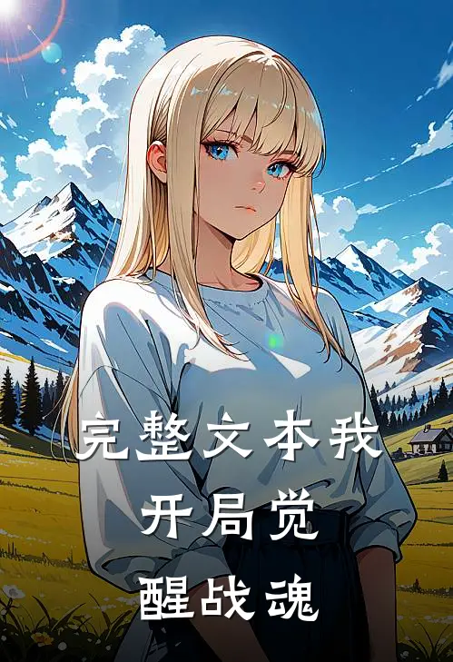 完整文本我，开局觉醒战魂