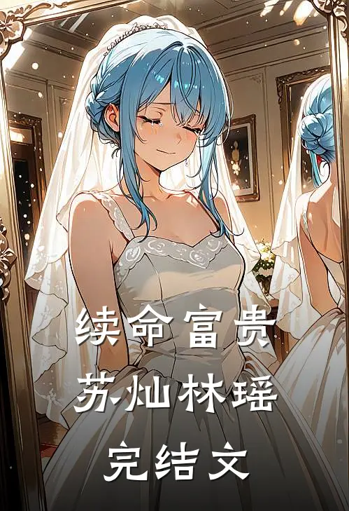 续命富贵苏灿林瑶完结文章