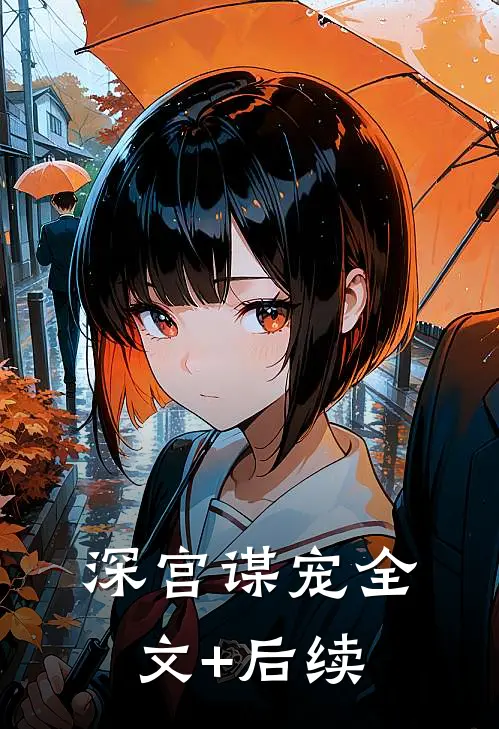 深宫谋宠全文+后续