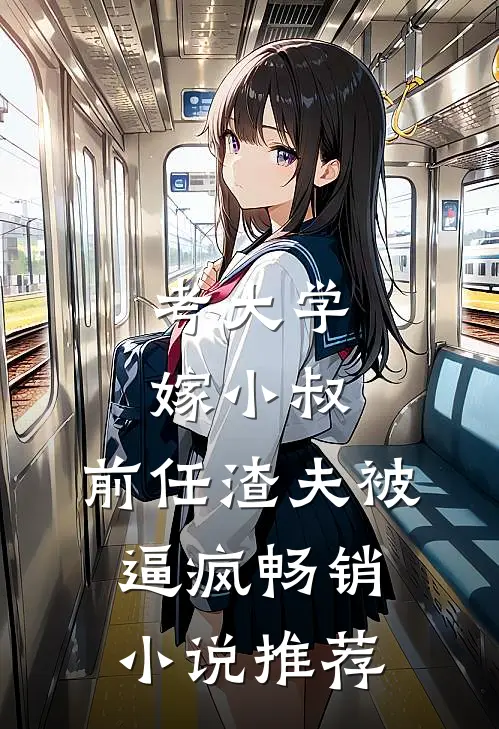 考大学，嫁小叔，前任渣夫被逼疯畅销小说推荐