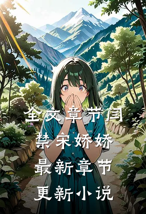 全文章节闫禁宋娇娇最新章节更新小说