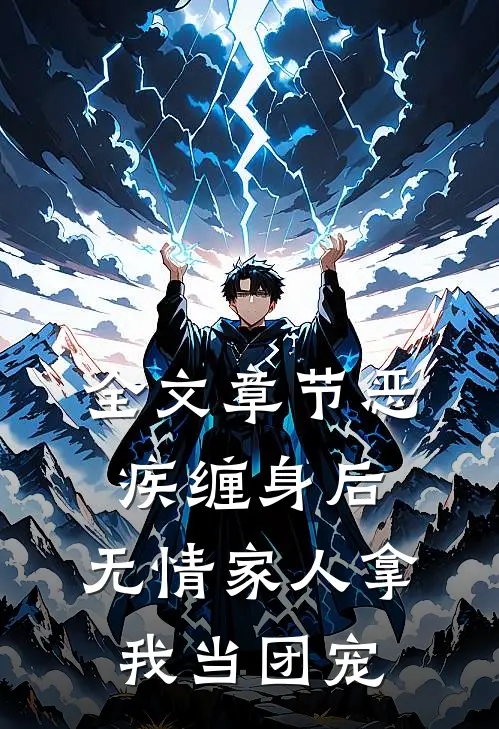 全文章节恶疾缠身后，无情家人拿我当团宠