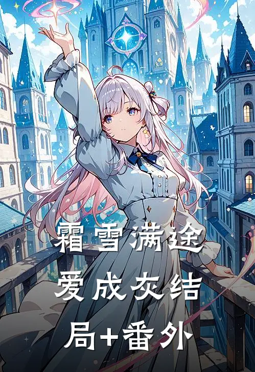 霜雪满途爱成灰结局+番外