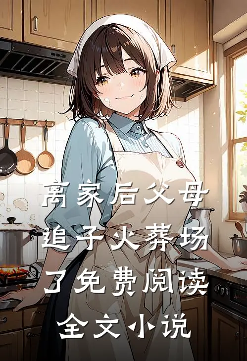 离家后父母追子火葬场了免费阅读全文小说