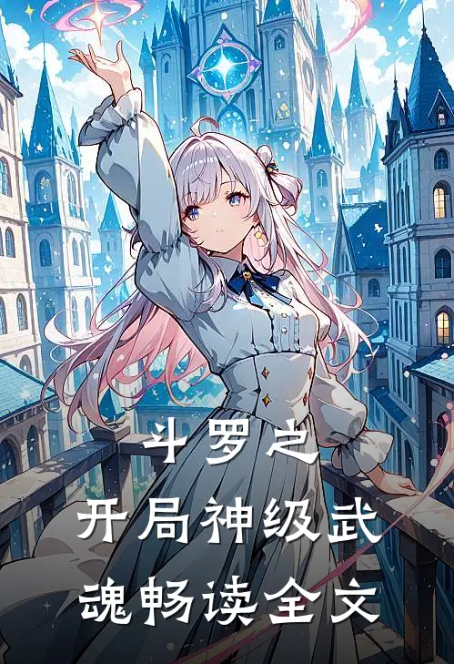 斗罗之开局神级武魂畅读全文免费