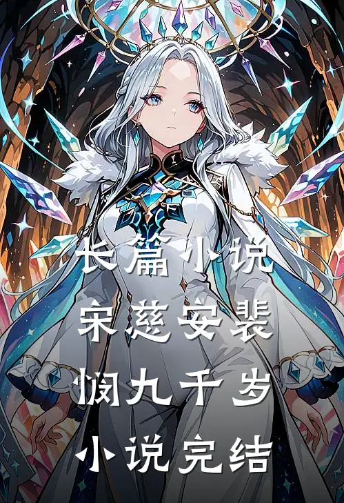 长篇小说宋慈安裴悯九千岁小说完结