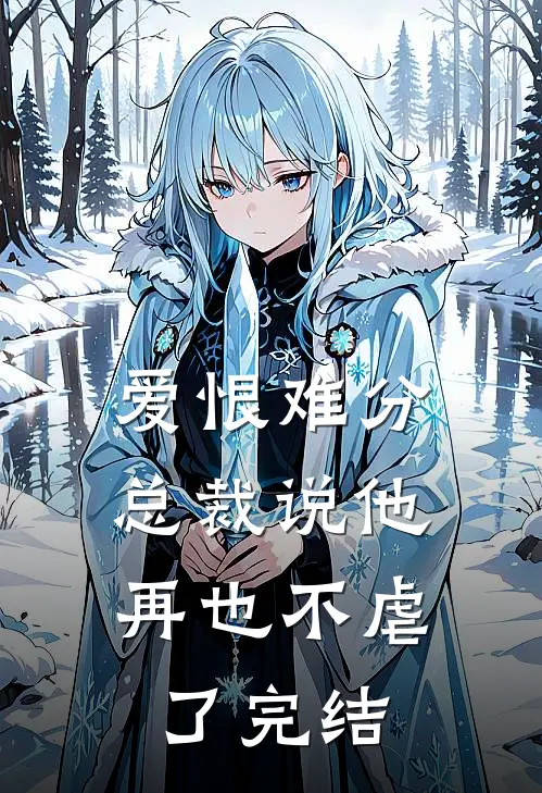 爱恨难分总裁说他再也不虐了完结