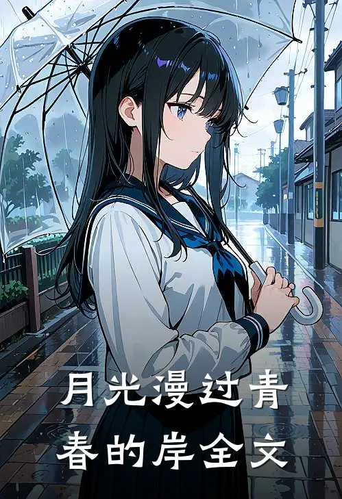 《月光漫过青春的岸》全文