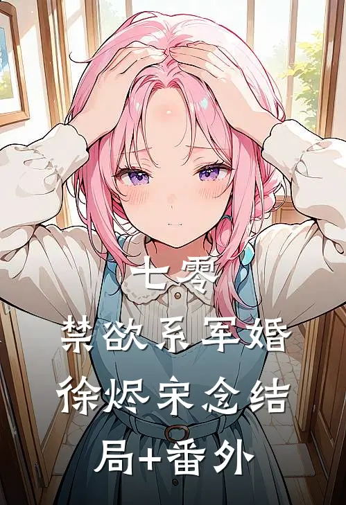 七零：禁欲系军婚徐烬宋念结局+番外