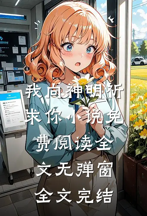 我向神明祈求你小说免费阅读全文无弹窗全文完结