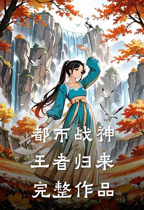 都市战神：王者归来完整作品