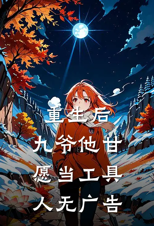 重生后，九爷他甘愿当工具人无广告