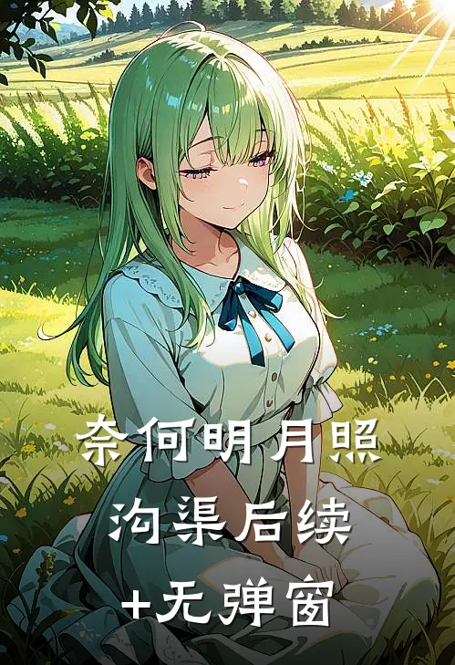 奈何明月照沟渠后续+无弹窗