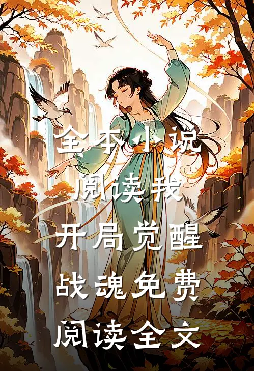 全本小说阅读我,开局觉醒战魂免费阅读全文