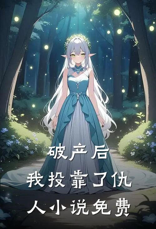破产后，我投靠了仇人小说免费