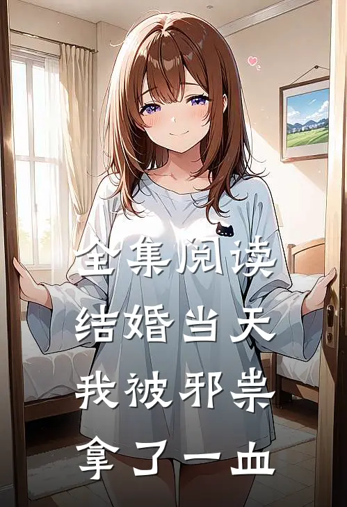 全集阅读结婚当天，我被邪祟拿了一血