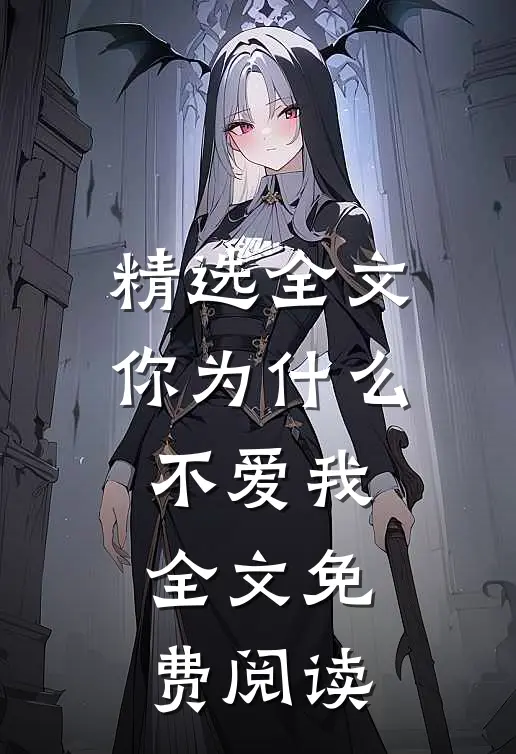 精选全文你为什么不爱我全文免费阅读