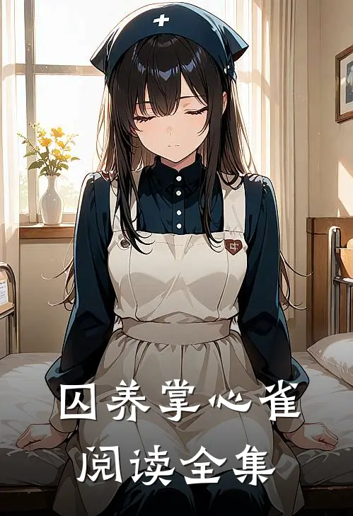 囚养掌心雀阅读全集