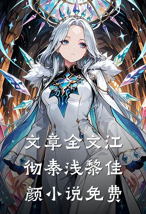 文章全文江彻秦浅黎佳颜小说免费