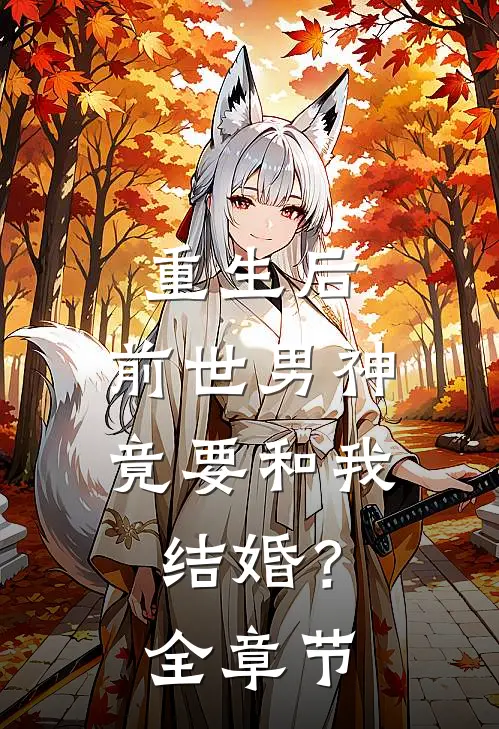 重生后,前世男神竟要和我结婚?全章节