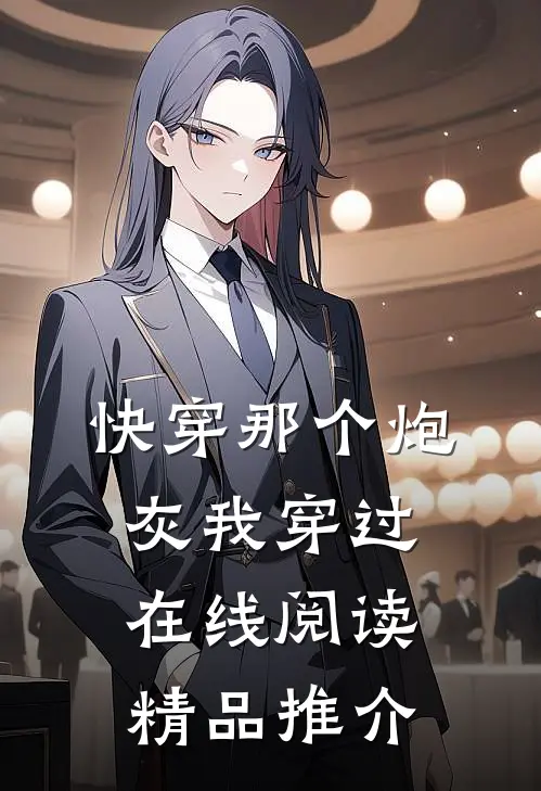 快穿那个炮灰我穿过在线阅读精品推介
