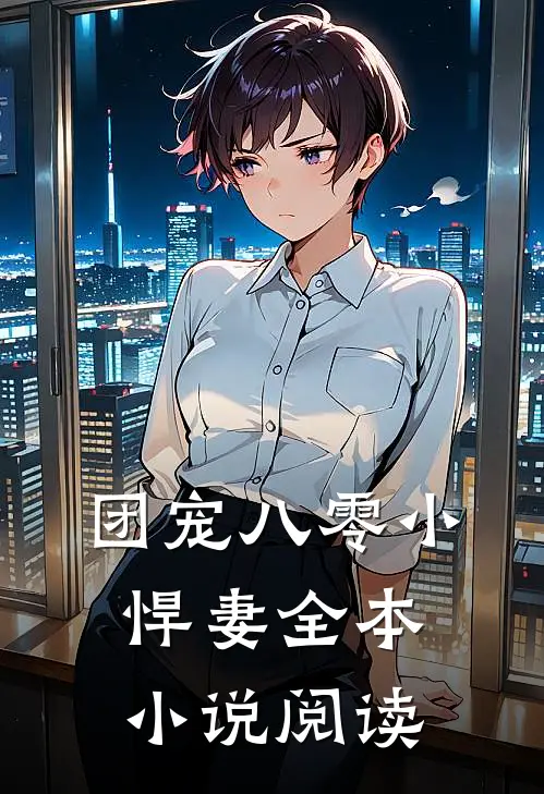 团宠八零小悍妻全本小说阅读