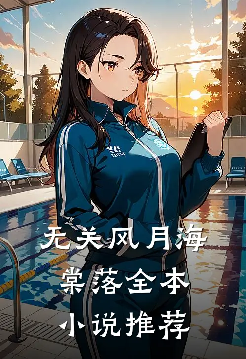 无关风月海棠落全本小说推荐